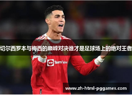 切尔西罗本与梅西的巅峰对决谁才是足球场上的绝对王者