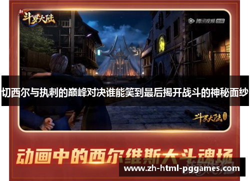 切西尔与执刺的巅峰对决谁能笑到最后揭开战斗的神秘面纱
