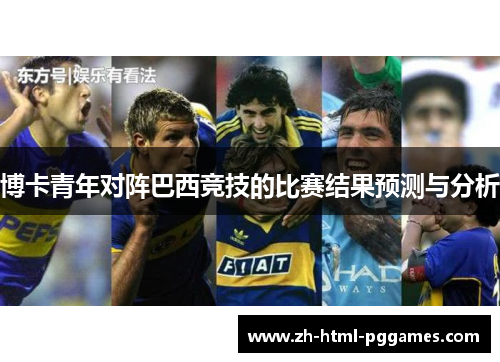 博卡青年对阵巴西竞技的比赛结果预测与分析