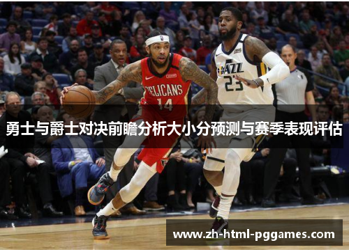 勇士与爵士对决前瞻分析大小分预测与赛季表现评估