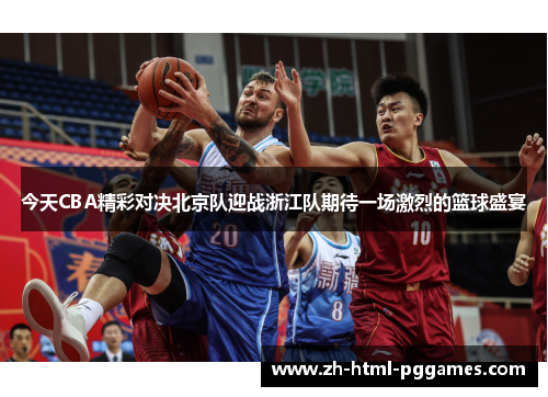 今天CBA精彩对决北京队迎战浙江队期待一场激烈的篮球盛宴
