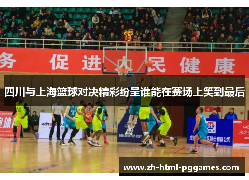 四川与上海篮球对决精彩纷呈谁能在赛场上笑到最后