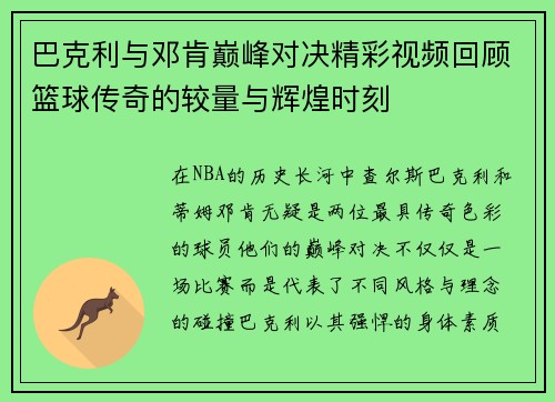 巴克利与邓肯巅峰对决精彩视频回顾篮球传奇的较量与辉煌时刻
