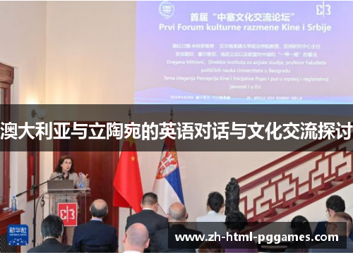 澳大利亚与立陶宛的英语对话与文化交流探讨
