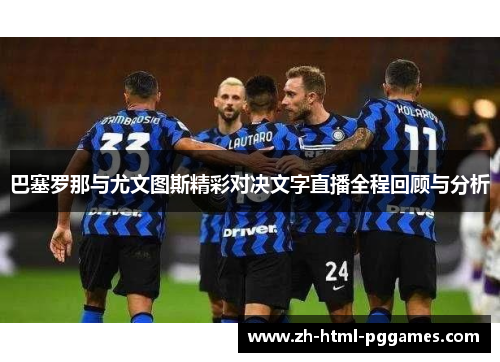 巴塞罗那与尤文图斯精彩对决文字直播全程回顾与分析
