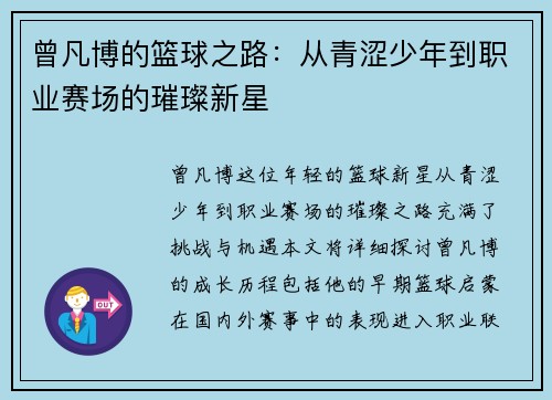 曾凡博的篮球之路：从青涩少年到职业赛场的璀璨新星