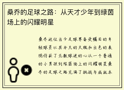 桑乔的足球之路：从天才少年到绿茵场上的闪耀明星