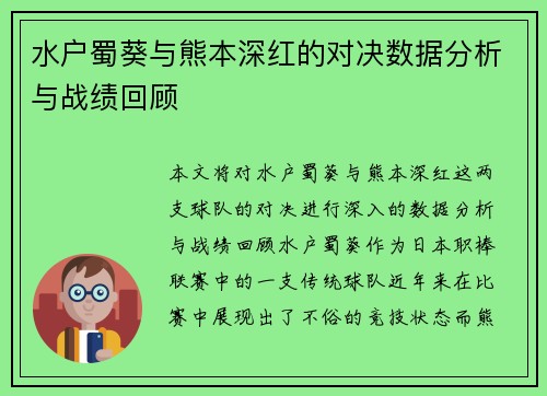 水户蜀葵与熊本深红的对决数据分析与战绩回顾
