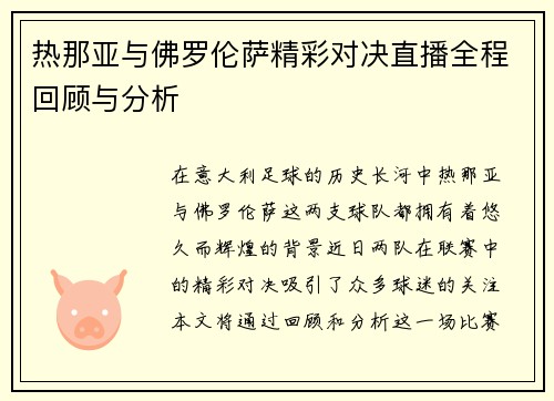 热那亚与佛罗伦萨精彩对决直播全程回顾与分析