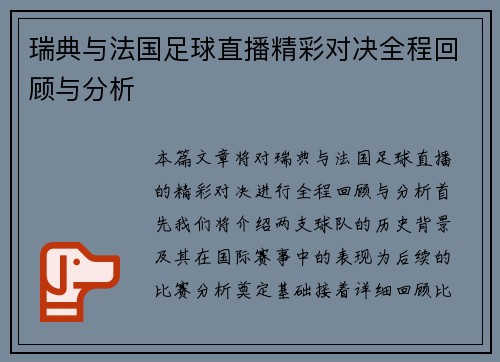 瑞典与法国足球直播精彩对决全程回顾与分析