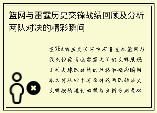 篮网与雷霆历史交锋战绩回顾及分析两队对决的精彩瞬间