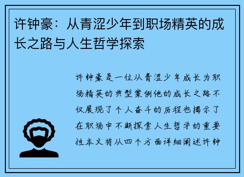 许钟豪：从青涩少年到职场精英的成长之路与人生哲学探索