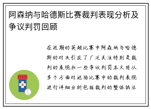 阿森纳与哈德斯比赛裁判表现分析及争议判罚回顾